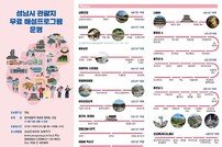 성남시, 중앙공원 등 14곳 관광지 무료 해설 운영