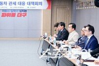 대구시, 미국 자동차 관세 대응책 마련 나서