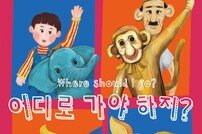 광명문화재단, 어린이날 기념 ‘어디로 가야 하지?’ 공연 개최