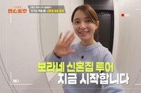 남보라 신혼집 공개, 13남매 장녀 스케일 어마어마하네 (편스토랑)