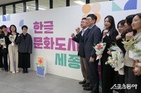세종시문화관광재단, 한글문화도시센터 열고 사업 본격화