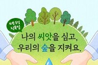 “나무 심기에서 숲 보호로”…반크, 새로운 식목일 캠페인 추진