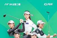 KLPGA ‘iM금융오픈’ 구미 상륙