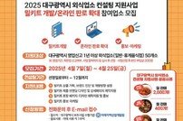대구시, 외식업소 밀키트 개발 참여업소 모집…온‧오프라인 경쟁력 강화 지원