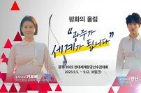 광주세계양궁선수권대회 D-150일, 평화의 울림 전파한다
