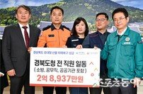 경북도 전 직원, 산불 피해복구 성금 2억 8,937만 원 전달