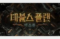 이세돌 합류 ‘데블스 플랜2’ 5월 6일 공개…감옥동 신설+데스매치 도입