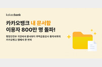 전자문서로 편리하게…카카오뱅크, ‘내 문서함’ 가입자 800만 돌파
