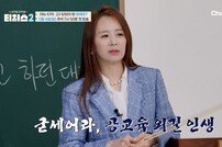 윤혜정 청문회, 백지수표→재벌설에 입 열어…공교육 지킨 이유는? (티처스2) 