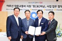 하남시, 만 70세 이상 어르신 대중교통비 지원 ‘통(通)하남’ 시행… 농협과 협약