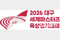 2026대구세계마스터즈육상경기대회, 스포츠의류 공식후원사 모집