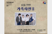 대전시립무용단, 3·8 민주 의거 배경 창작 무용극 ‘因緣-가족사진 II’ 무대에