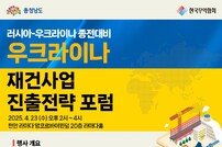 충남도, 러-우 종전 대비 ‘2025 CEO 포럼’ 개최… 재건사업 진출 전략 모색