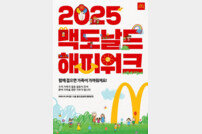 맥도날드, ‘2025 해피워크’ 개최