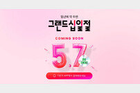 11번가 ‘그랜드십일절’ 알린다