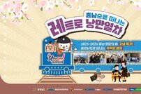 기차 시간 여행…코레일관광개발 ‘충남 레트로 낭만 열차’ 진행