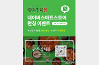 광주김치몰, 네이버 스마트스토어 입점…특별이벤트 팡팡