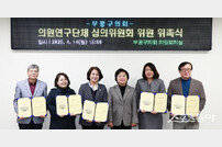 인천 부평구의회, 5개 의원연구단체 선정…지역 맞춤형 정책연구 본격화 추진
