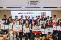 아시아발전재단, 2025년 ‘ADF-최재형 장학금’ 수여식 개최