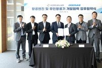 대한항공, 두산에너빌리티와 항공엔진·무인기 개발 협력 MOU