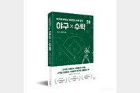 류선규 전 단장, 수학교사 홍석만과 ‘야구X수학’ 발간