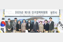 경기 광주시, 인구정책위원회 개최… 저출산·고령화 대응 방안 모색