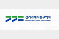 경기경제자유구역청, 경기경제자유구역 추가 지정 후보지에 수원, 파주, 의정부 선정