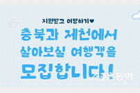 제천시, 6년째 맞이하는 ‘제천에서 일주일 살아보기’ 참가자 모집 시작