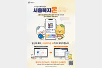 시흥시, AI 기반 맞춤형 복지 정보 제공 서비스 ‘시흥복지온(溫/ON)’ 본격 운영