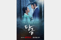 이재욱·조보아 주연 넷플릭스 사극 ‘탄금’, 5월 16일 공개
