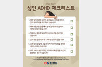 온병원 행동발달증진센터 “‘성인 ADHD’ 약물 치료 가능해”