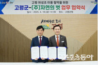 고령군·자연의벗, 고령 어성초 활용 화장품 개발 업무협약