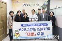 성주보건소, 보건시책사업 우수기관 평가서 대상
