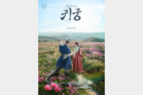 ‘귀궁’ 반응 심상치 않다…두 자릿수 시청률 이어 OTT도 석권