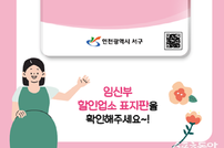 인천 서구, 임신부 위생·편의물품 배부…‘임신부 배려 할인업소 5~10%’ 할인