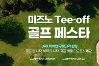 미즈노 가정의 달 맞아 ‘2025 미즈노 Tee-off 골프 페스타’ 프로모션 진행