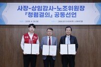 그랜드코리아레저(GKL), 2025년 윤리경영 실천 결의 노·사·감 공동선언식