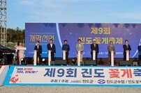 ‘제9회 진도 꽃게 축제’ 성황리 폐막