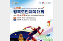 “도민 모두 하나로”… 제63회 경북도민체육대회, 김천에서 5월 9일 개막
