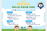 안양도시공사, 어린이날 맞아 체육시설 6곳 무료 개방