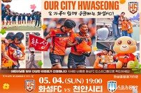 화성FC, 어린이날 맞아 ‘패밀리데이’ 개최… 가족 팬 위한 특별한 하루 선물