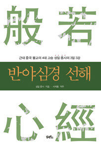 성일 종사 지음, 서재홍 역주, 담앤북스, 
172쪽, 1만3000원