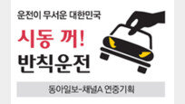 [시동 꺼! 반칙운전]“운전문화 개선 홍보” 도로公, 캠페인 동참