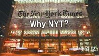 [토요판 커버스토리]Why NYT?