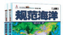 [책의 향기/글로벌 북 카페]중국의 대양 진출 의지 담은 ‘규범해양’