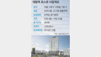 [아파트 미리보기]서울 대림역 오피스텔+생활주택 ‘포스큐’