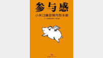 [책의 향기/글로벌 북 카페]“태풍이 불면 돼지도 날 수 있어… 제품 사용자 참여가 바로 태풍”