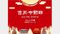 [박윤석의 시간여행]중국의 날