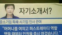[한눈에 보는 그래픽 뉴스] 朴대통령의 자기소개서(?)