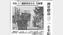 “3·1운동 정신 영원히 새기자” 본보, 1965년 기념비 건립 운동